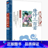 唐诗三百首 [正版]唐诗三百首版幼儿早教彩图小学生注音儿童版幼儿园小学版详析启蒙新注一年级全集必读全解二年级古诗拼音版大