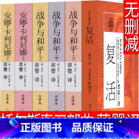 草婴译 复活+战争与和平+安娜卡列尼娜 [正版]草婴译 托尔斯泰三部曲全集文集复活书战争与和平 安娜卡列尼娜书籍高中必读