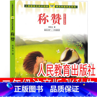 称赞 注音版人民教育出版社 [正版]人民教育出版社 称赞张秋生著注音版二年级下册课外书必读老师小学生上册小巴掌童话阅读书