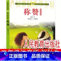 称赞 注音版人民教育出版社 [正版]人民教育出版社 称赞张秋生著注音版二年级下册课外书必读老师小学生上册小巴掌童话阅读书