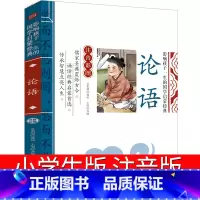 论语 [正版]论语国学经典小学生版注音版孔子原著全集完整版译注别裁诵读本译注一年级二年级三年级必读课外书故事大字带拼音儿