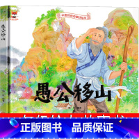 愚公移山 [正版]愚公移山绘本 一年级二年级必读故事上册小学生老师下册必读课外书儿童读物少儿书籍图画书黑龙江美术出版社