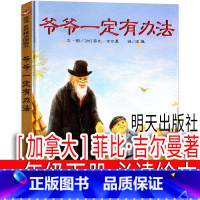 爷爷一定有办法 [加拿大]菲比·吉尔曼著 [正版]声律启蒙 车万育著 注音版一年级下册必读课外书二年级三年级上册完整版美