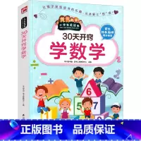 [正版]快乐学习 30天开窍学数学 小学生爱读本小学课外书课外阅读儿童书