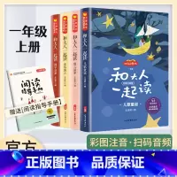 全套4本+阅读指导手册 [正版]快乐读书吧一年级上册和大人一起读全套4本赠阅读指导手册小学语文课外阅读彩图注音版