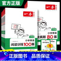 英语[阅读训练100篇+真题80篇] 小学三年级 [正版]2025版小学英语阅读训练100篇阅读理解真题80篇三四五六年
