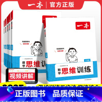 [2025版]数学思维训练 小学一年级 [正版]2025版数学思维训练小学一二三四五六年级思维训练题思维拓展题举一反三变