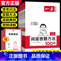[语文]阅读答题方法100问+阅读训练100篇 小学三年级 [正版]2025版小学语文阅读答题方法100问一二三四五六年