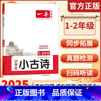 小古诗[1-2年级] 小学通用 [正版]2025小古文一二三四五六年级语文小古文阅读与训练小学生小古文小古诗古诗词课内积