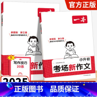 小升初[考场新作文]2025版 小学升初中 [正版]2025新版小升初考场新作文小学生六年级小升初考试满分作文全真题作文
