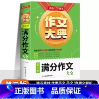 初中生[满分作文]大全 初中通用 [正版]2025作文作文大典初中生满分作文5年中考初中生分类作文辅导