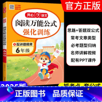 [语文]阅读万能公式强化训练 小学一年级 [正版]2025版语文阅读公式强化训练必考题型归纳名师讲解视频阅读理解