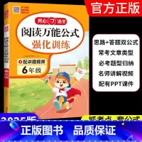[语文]阅读万能公式强化训练 小学一年级 [正版]2025版语文阅读公式强化训练必考题型归纳名师讲解视频阅读理解