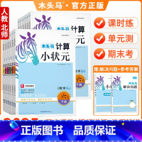 计算小状元[人教版] 一年级上 [正版]2025春新品木头马计算小状元一二三四五六年级上下册数学计算过关训练掌握解题方法