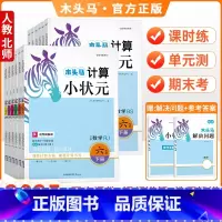 计算小状元[人教版] 一年级上 [正版]2025春新品木头马计算小状元一二三四五六年级上下册数学计算过关训练掌握解题方法