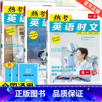 2025版[热考英语时文]第5辑 高中一年级 [正版]2025高中热考英语时文高一高二高考05辑06辑全国通用2025版