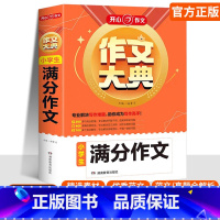 小学生[满分作文] 小学通用 [正版]2025作文作文大典小学生满分作文5年小考分类作文好词好句好