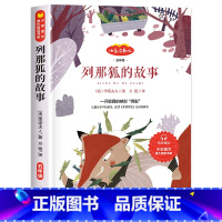 [上册]列那狐的故事 [正版]快乐读书吧五年级上下册全套5本赠阅读指导手册四大名著红楼梦西游记水浒传三国演义小学语文儿童
