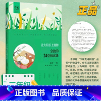 金波的24堂阅读课 [正版]让太阳长上翅膀金波的24堂阅读课 二年级快乐读书吧阅读小学语文课外读物