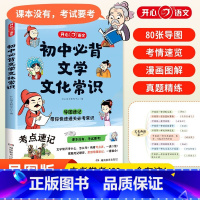 2025版[初中必背文学文化常识] 初中通用 [正版]2025版初中必背文学文化常识人教版语文初中生中国古代历史现代文学