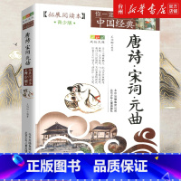 单本全册 [正版]书店唐诗宋词元曲(拓展阅读本青少版)你一定要读的中国经典成长文库北京少年儿童出版社鼎立于中国文学史上的
