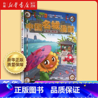 神奇探知中国名城漫画.苏州·杭州 [正版]书店植物大战僵尸2武器秘密之神奇探知中国名城漫画 北京南京广州成都杭州武汉 中