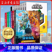 我的世界指南系列共16册 [正版]书店我的世界年鉴下界与末地指南红石进阶附魔与药水地下城生存指南建筑游戏攻略漫画书籍远航
