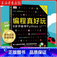 编程真好玩(9岁开始学Python) [正版]书店编程真好玩系列编程真好玩6岁开始学Scratch3.0全新升级版DK编