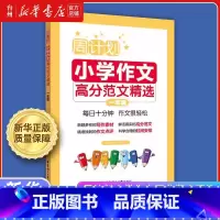 小学作文高分范文精选.一年级 小学通用 [正版]书店周计划小学作文高分范文精选系列小学语文1-2-3-4-5-6一二三那
