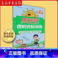 课时达标训练.语文一年级上 小学通用 [正版]书店2024课时优化作业达标训练一二三四五六年级上下册语文数学英语人教版浙