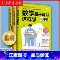 数学原来可以这样学共3册 小学通用 [正版]书店数学原来可以这样学系列全套套装 小学篇+初中篇 原来孩子这样学习会上瘾