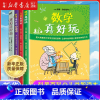 数学+物理+几何+数学提高全4册 [正版]书店 数学真好玩 物理真好玩 几何真好玩 科普百科 少儿益智中小学课外阅读儿童