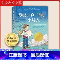 琴键上的小矮人 [正版]书店 国际大奖小说系列苹果树上的外婆55赫兹之歌绿拇指男孩偷莎士比亚的贼追光的翅膀琴键上的小矮人
