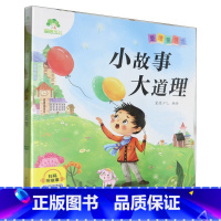 小故事大道理 [正版]书店小故事大道理 浙江人民美术出版社 更好体会故事场景理解故事内容配有精美的插图帮助孩子养成独立阅