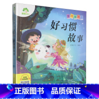 好习惯故事 [正版]书店好习惯故事 浙江人民美术出版社 更好体会故事场景理解故事内容 配有精美的插图 帮助孩子养成独立阅