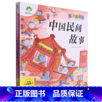 中国民间故事 [正版]书店中国民间故事爱德童书坊系列之一种用通俗易懂的语言进行讲解充分激发学习兴趣满足孩子的求知欲 启迪