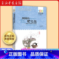 圆圆的肥皂泡 [正版]书店百年百部中国儿童文学经典书系任选 小刺猬理发 小英雄雨来 孙悟空在我门村里 红屋顶 圆圆的肥皂