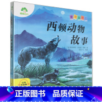 西顿动物故事 [正版]书店西顿动物故事 浙江人民美术出版社 更好体会故事场景理解故事内容配有精美的插图帮助孩子养成独立阅