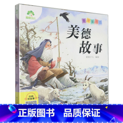 美德故事 [正版]书店美德故事爱德童书坊系列之一种用通俗易懂的语言进行讲解充分激发学习兴趣满足孩子的求知欲 启迪孩子的心