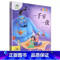 一千零一夜 [正版]一千零一夜