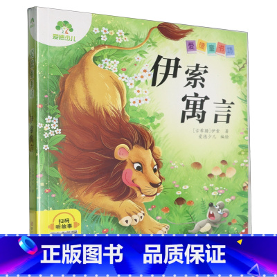 伊索寓言 [正版]伊索寓言