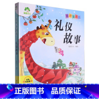 礼仪故事 [正版]礼仪故事