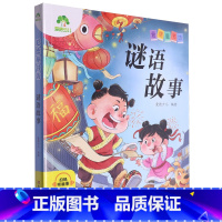 谜语故事 [正版]谜语故事