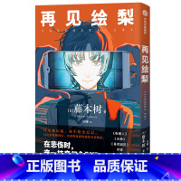 单本全册 [正版]书店再见绘梨出版以电影收藏回忆以虚构化解伤痛的青春物语为惨淡的人生添上一抹奇幻色彩一封献给电影的漫画情