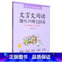 默认 一升二 [正版]书店文言文阅读强化训练120篇.六年级+小升初 华东理工大学出版社 讲解文章阅读和习题练习快速掌握