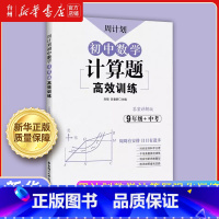 初中数学计算题高效训练.9年级 小学通用 [正版]书店周计划小学初中数学计算题强化训练系列1-3-4-5-6-7-8-9