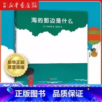 海的那边是什么 [正版]书店儿童文学绘本任选 快乐儿童的7个习惯 有书真好啊 我讨厌妈妈 外公的旅程 有个老婆婆吞了一只