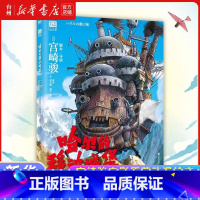 哈尔的移动城堡 [正版]书店 宫崎骏电影原著动漫绘本任选天空之城 龙猫 崖上的波妞 千与千寻 哈尔的移动城堡 你想要活出