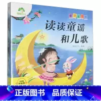 读读童谣和儿歌 [正版]读读童谣和儿歌