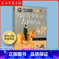 写给青少年的古画档案 [正版]书店经典儿童文学系列 水浒传 三国演义 鲁滨孙漂流记 儿童读物童书亲子阅读课外阅读少儿读物